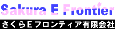 さくらＥフロンティア有限会社